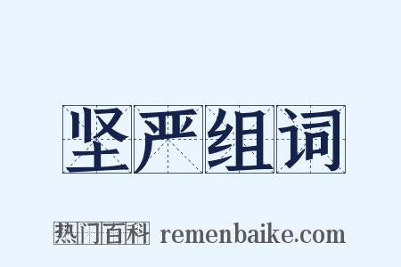 坚严组词是什么意思的图片